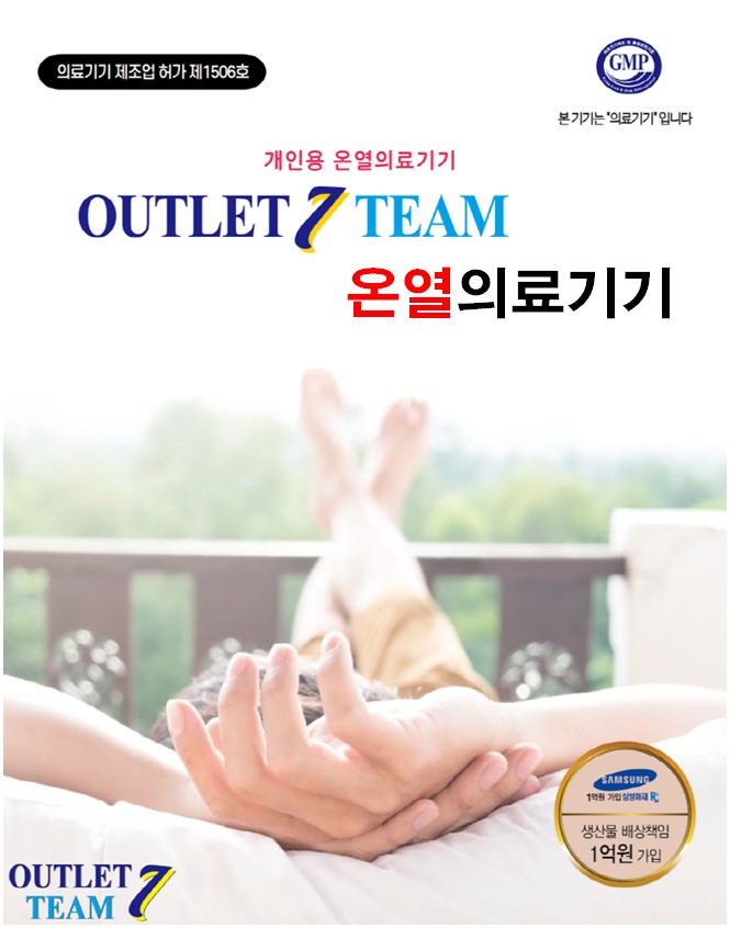 OUTLET 7 TEAM 온열의료기기