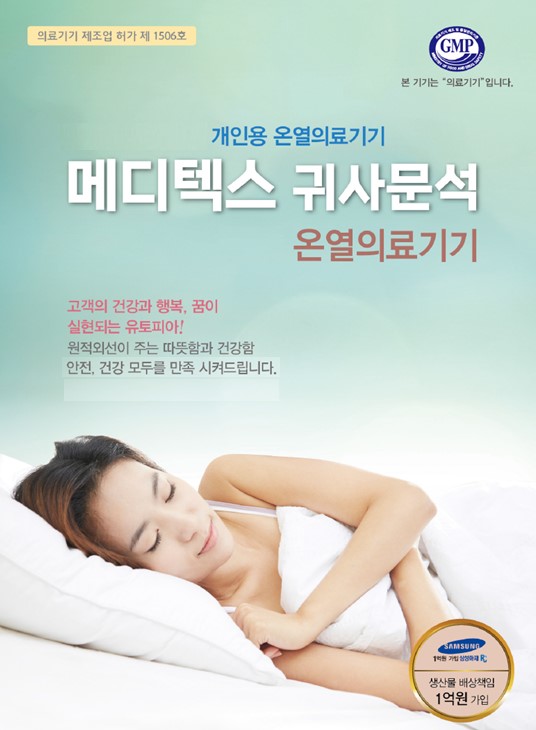 메디텍스 온열의료기기