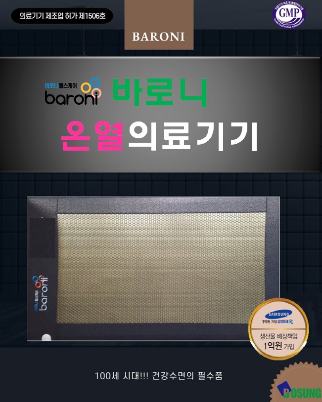 바로니 온열의료기기